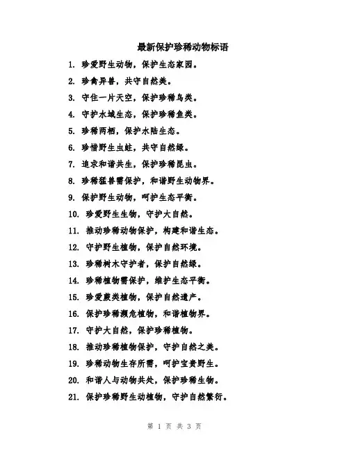 最新保护珍稀动物标语
