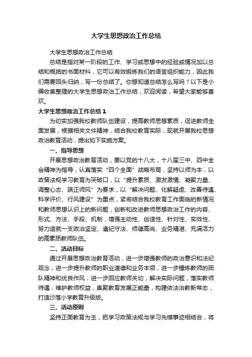 大学生思想政治工作总结