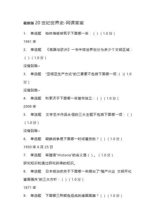 最新版20世纪世界史-网课答案