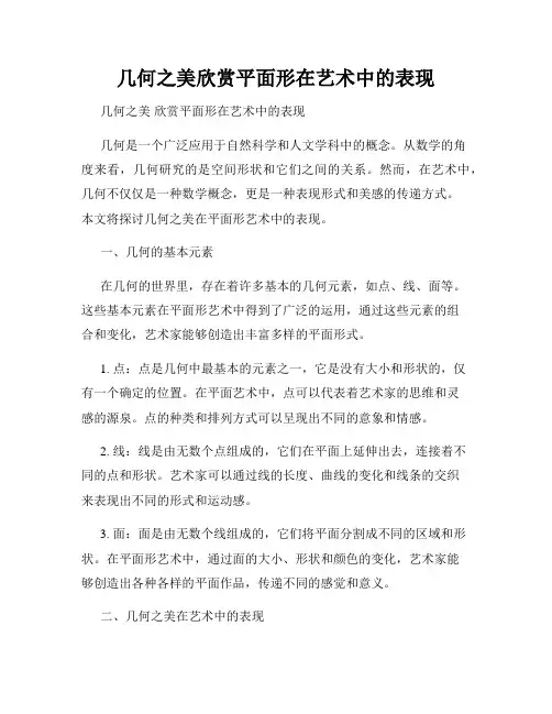 几何之美欣赏平面形在艺术中的表现