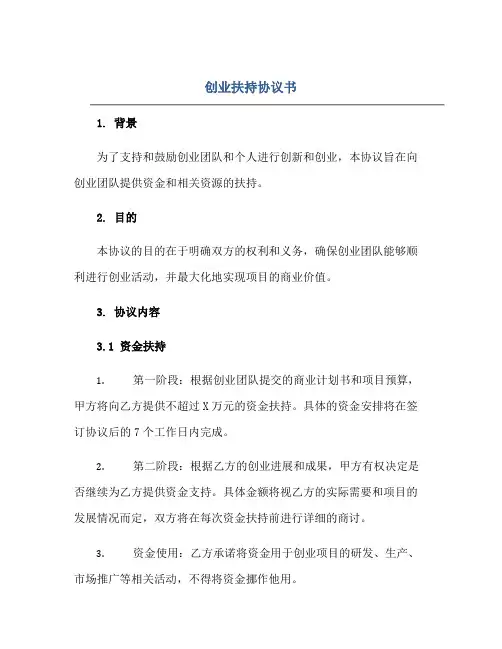 创业扶持协议书正规范本(通用版)