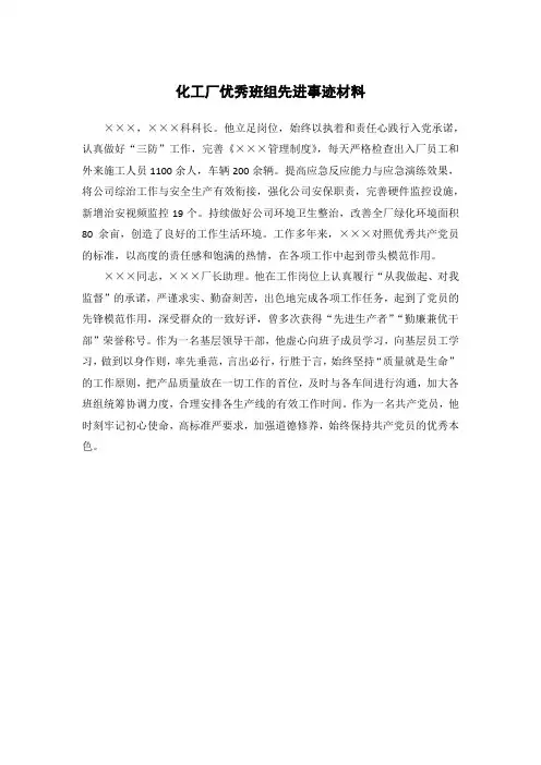 化工厂优秀班组先进事迹材料