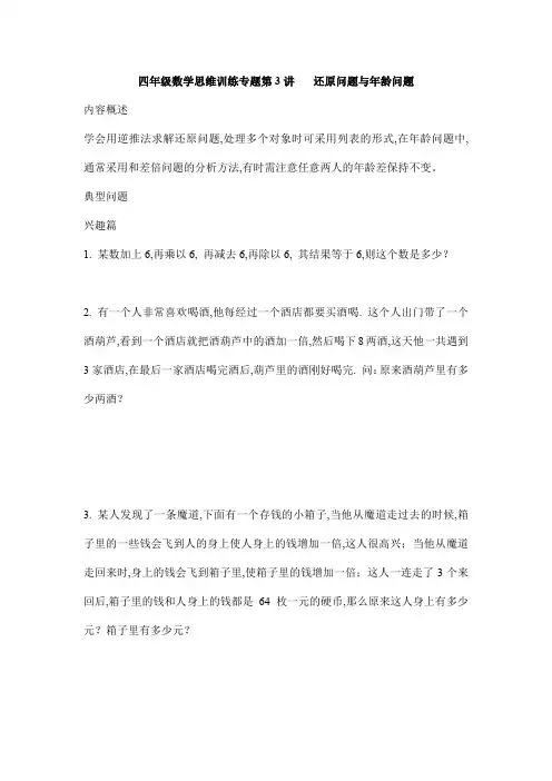 四年级数学思维训练专题第3讲还原问题与年龄问题