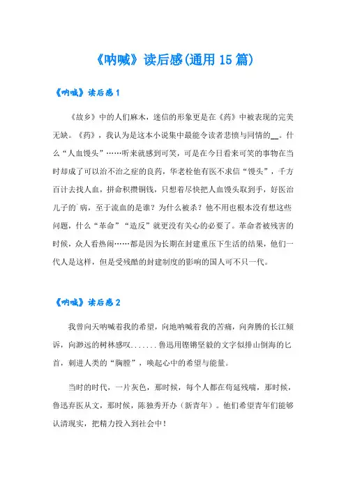 《呐喊》读后感(通用15篇)