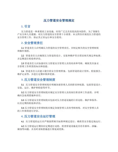 压力管道安全管理规定