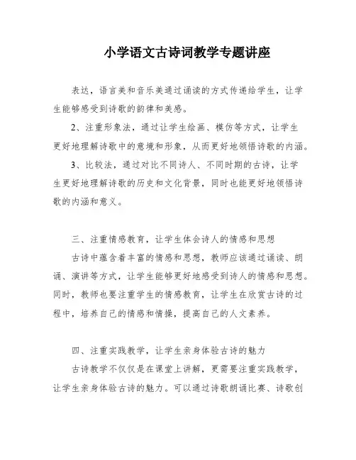 小学语文古诗词教学专题讲座