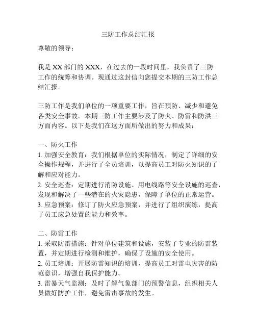 三防工作总结汇报