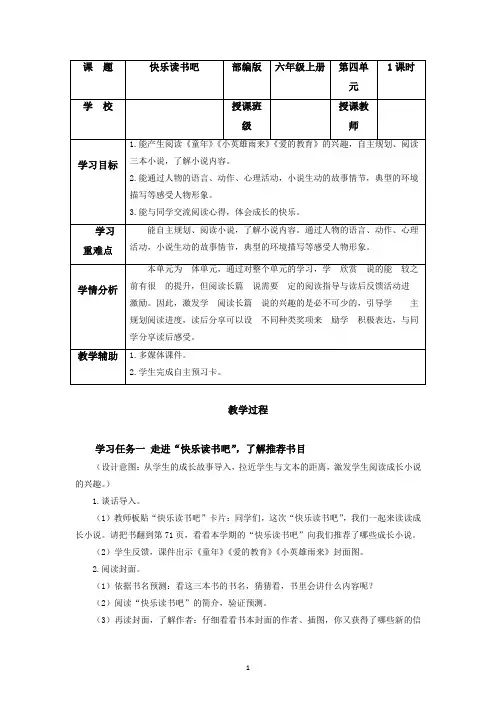 部编六年级上册语文   快乐读书吧  教学设计