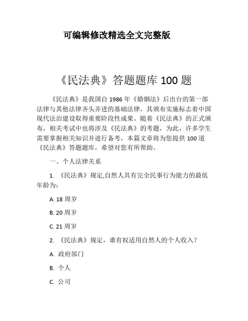 《民法典》答题题库100题精选全文