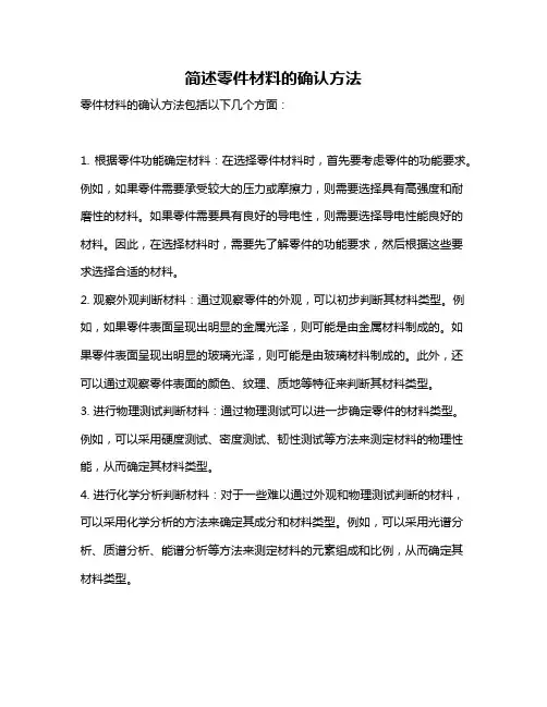 简述零件材料的确认方法