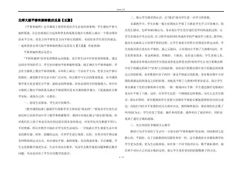 北师大版平移和旋转教后反思【五篇】