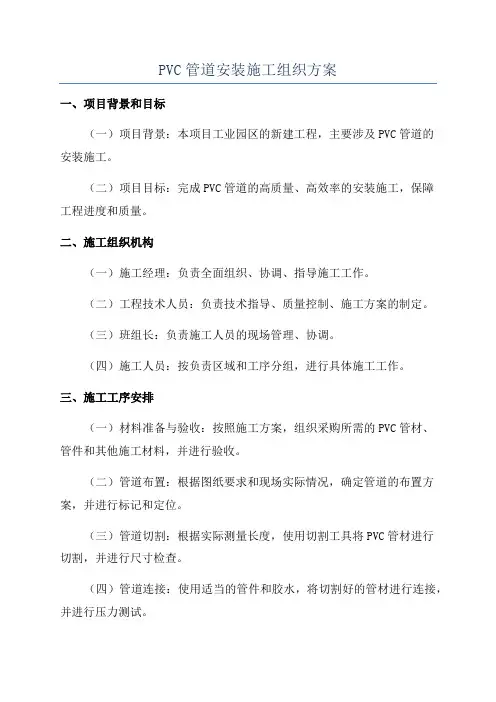 PVC管道安装施工组织方案