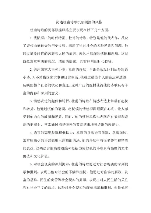 简述杜甫诗歌沉郁顿挫的风格