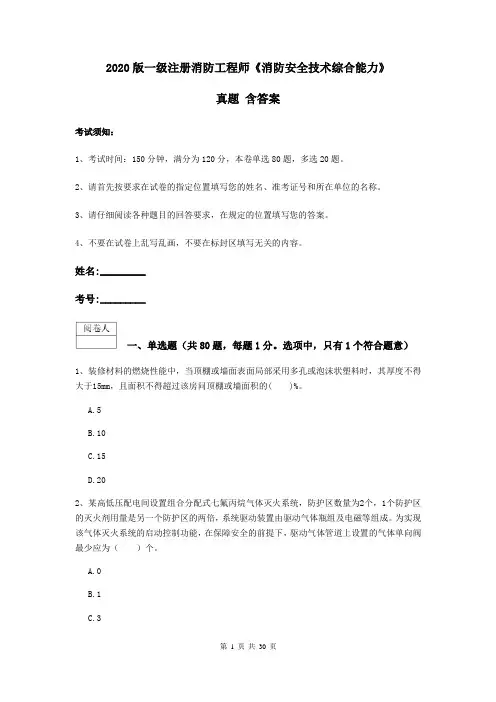 2020版一级注册消防工程师《消防安全技术综合能力》真题 含答案