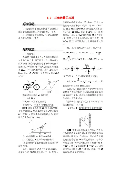 九年级数学下册 1.5 三角函数的应用教案1 (新版)北师大版