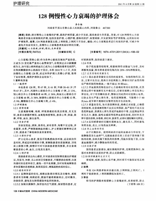 128例慢性心力衰竭的护理体会