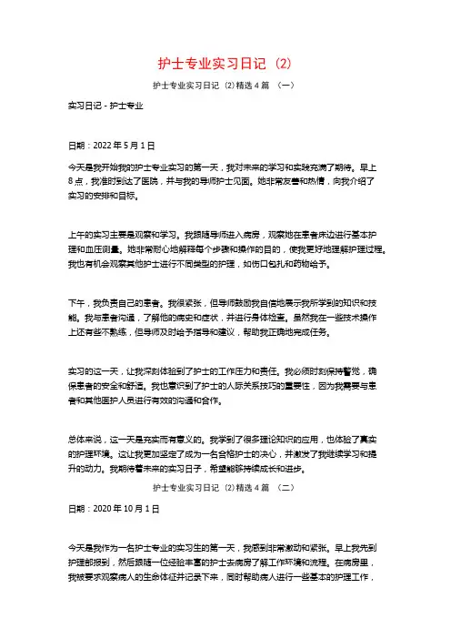 护士专业实习日记4篇