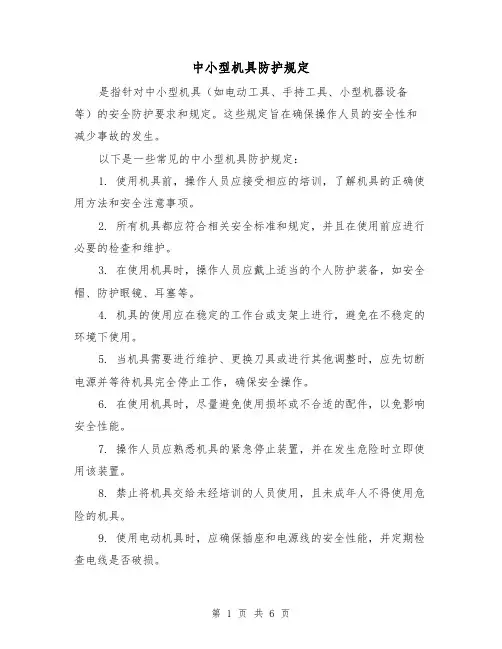 中小型机具防护规定（三篇）