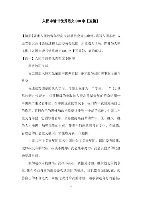 入团申请书优秀范文800字【五篇】
