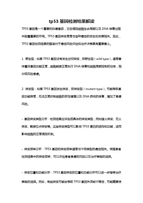 tp53基因检测结果解读