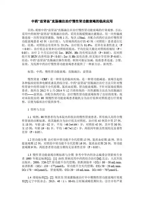 中药“益肾汤”直肠滴注治疗慢性肾功能衰竭的临床应用