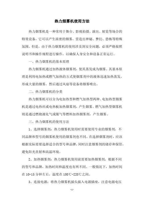 热力烟雾机使用方法