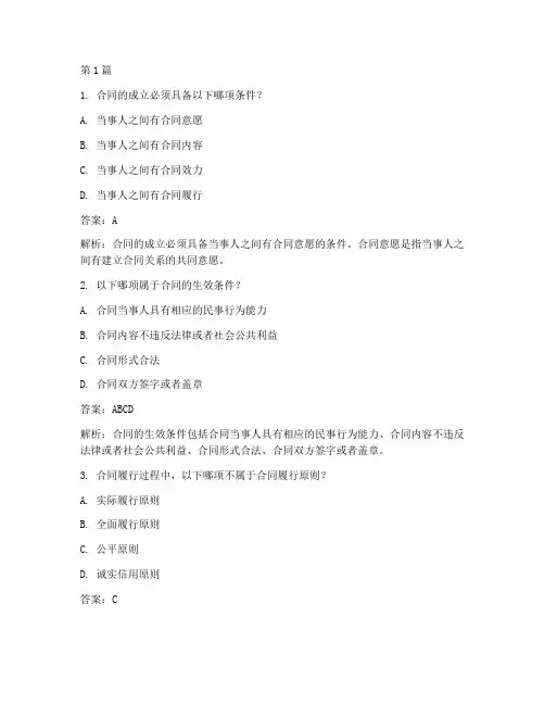 合同法律知识单选题和多选题(3篇)