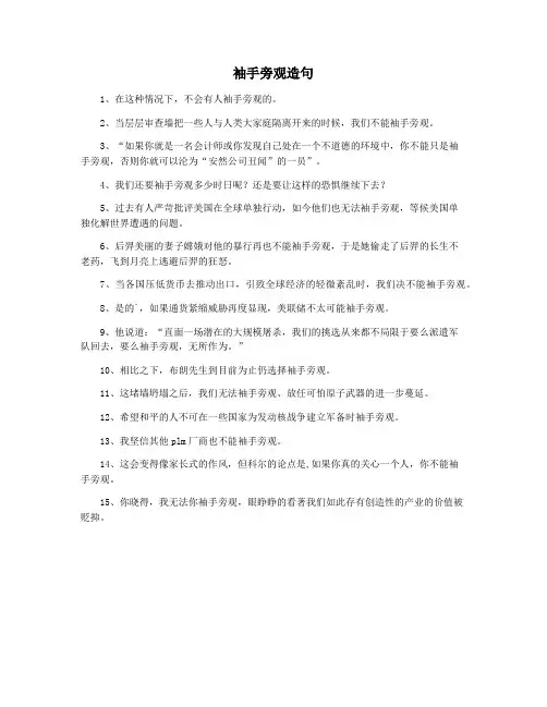 袖手旁观造句