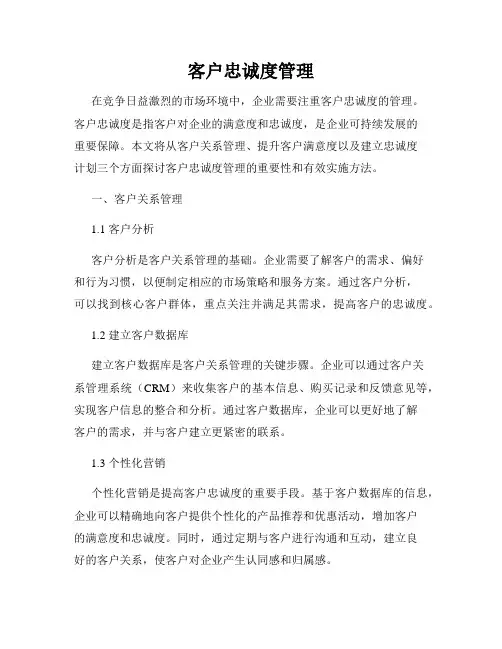 客户忠诚度管理