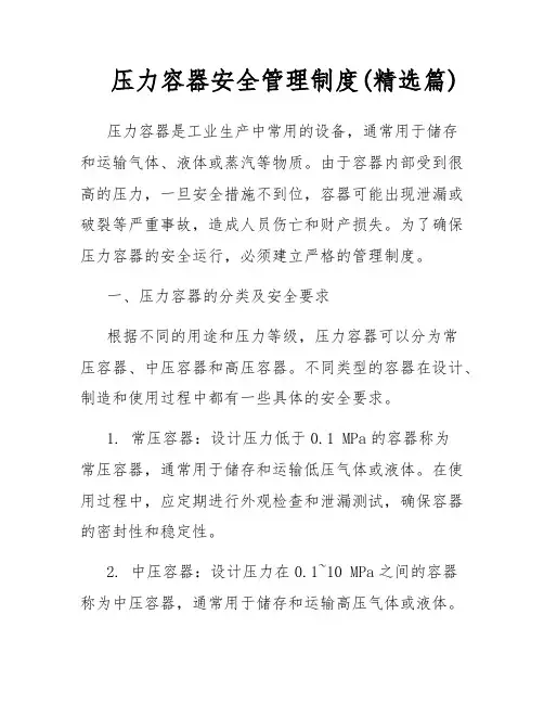 压力容器安全管理制度(精选篇)