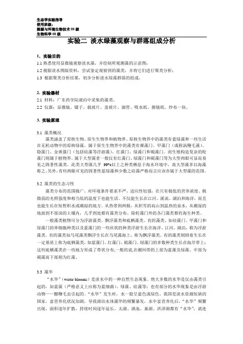 实验二 淡水藻观察与群落结构分析