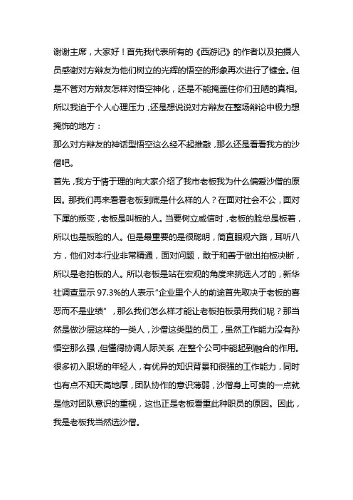四辩：你是老板你选谁？沙僧