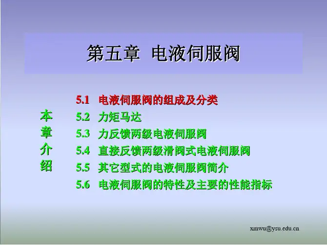 第五章电液伺服阀与比例阀详解