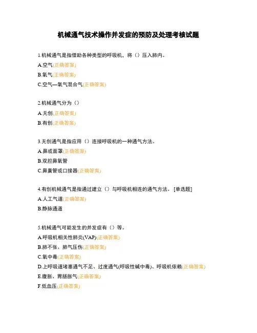 机械通气技术操作并发症的预防及处理考核试题