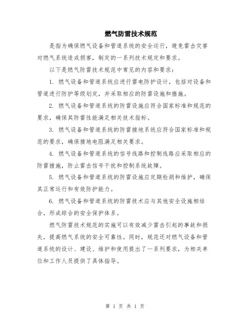 燃气防雷技术规范