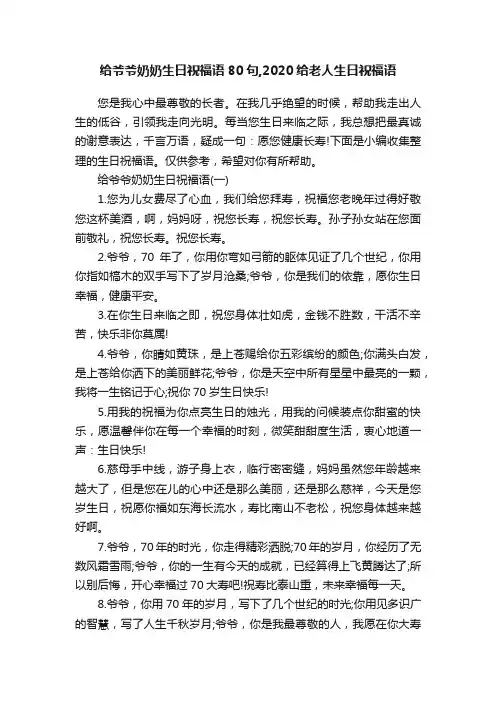 给爷爷奶奶生日祝福语80句,2020给老人生日祝福语