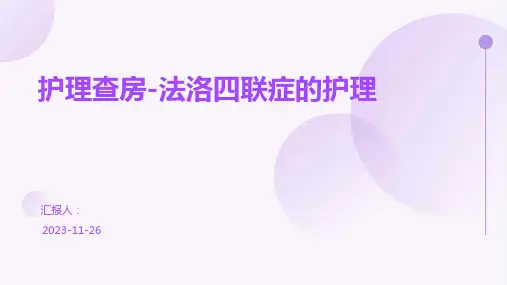 护理查房-法洛四联症的护理