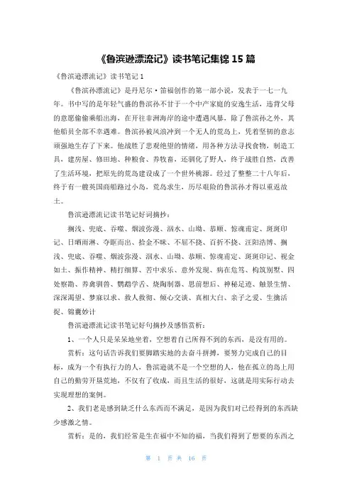 《鲁滨逊漂流记》读书笔记集锦15篇