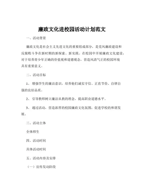 廉政文化进校园活动计划范文