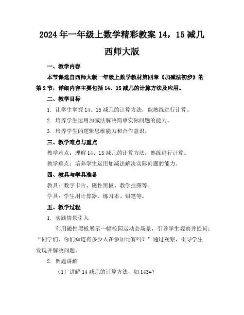 2024年一年级上数学精彩教案14,15减几西师大版