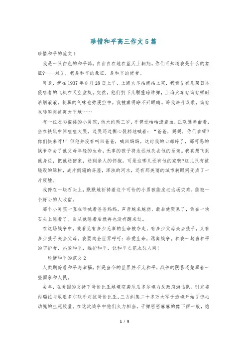 珍惜和平高三作文5篇