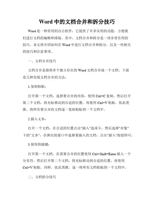 Word中的文档合并和拆分技巧