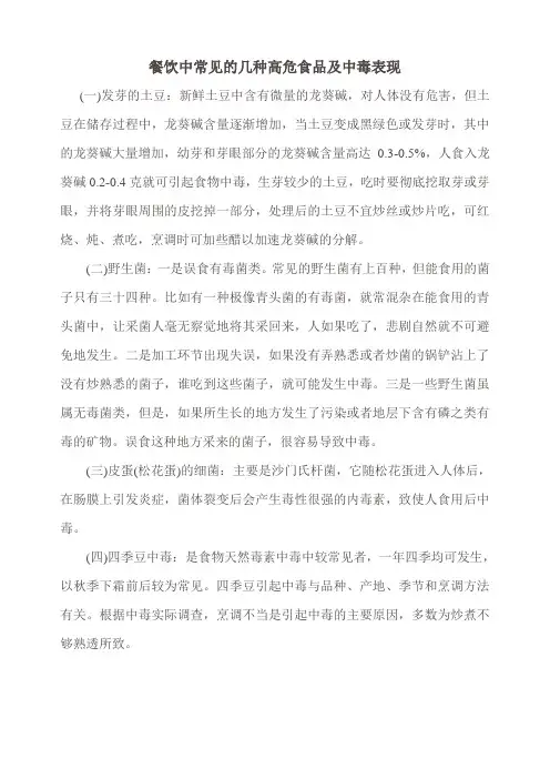 餐饮中常见的几种高危食品及中毒表现(宣传资料)