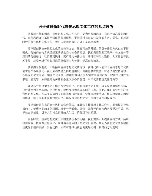 关于做好新时代宣传思想文化工作的几点思考