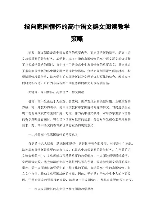 指向家国情怀的高中语文群文阅读教学策略