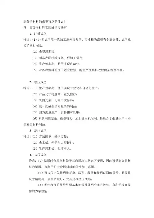 高分子材料的成型特点
