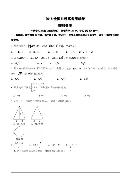 2018全国Ⅲ卷高考压轴卷理科数学含答案解析