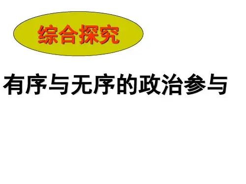 人教版高中政治必修2第一单元综合探究 有序与无序的政治参与(共24张PPT)