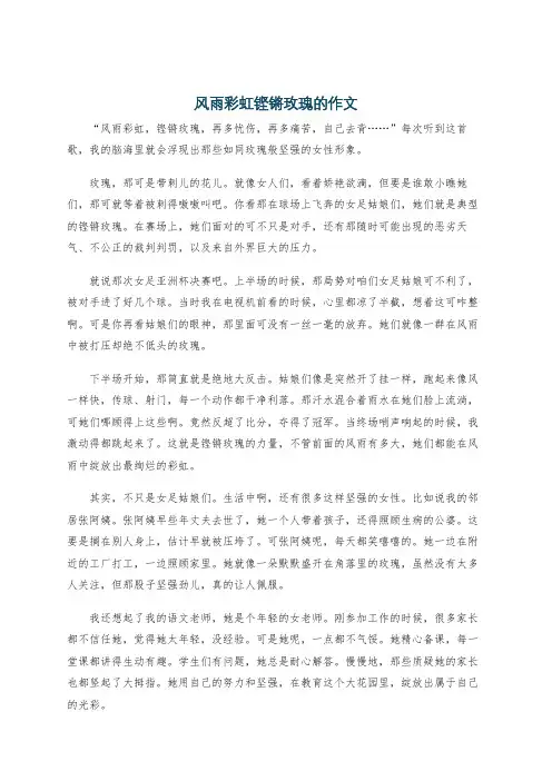风雨彩虹铿锵玫瑰的作文