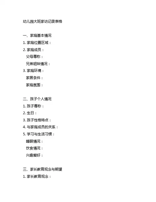 幼儿园大班家访记录表格 幼儿园家访记录